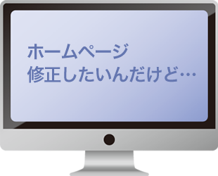 ホームページ修正したいんだけど...