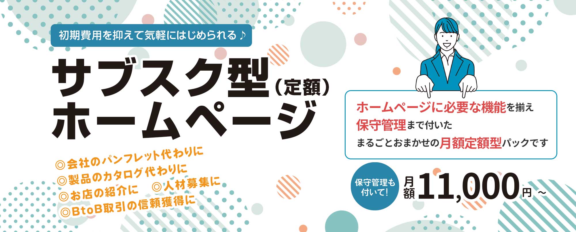 サブスク型パッケージプラン トップページ＋3ページでホームページに必要な機能を揃え、保守管理まで付いたまるごとおまかせパックです。