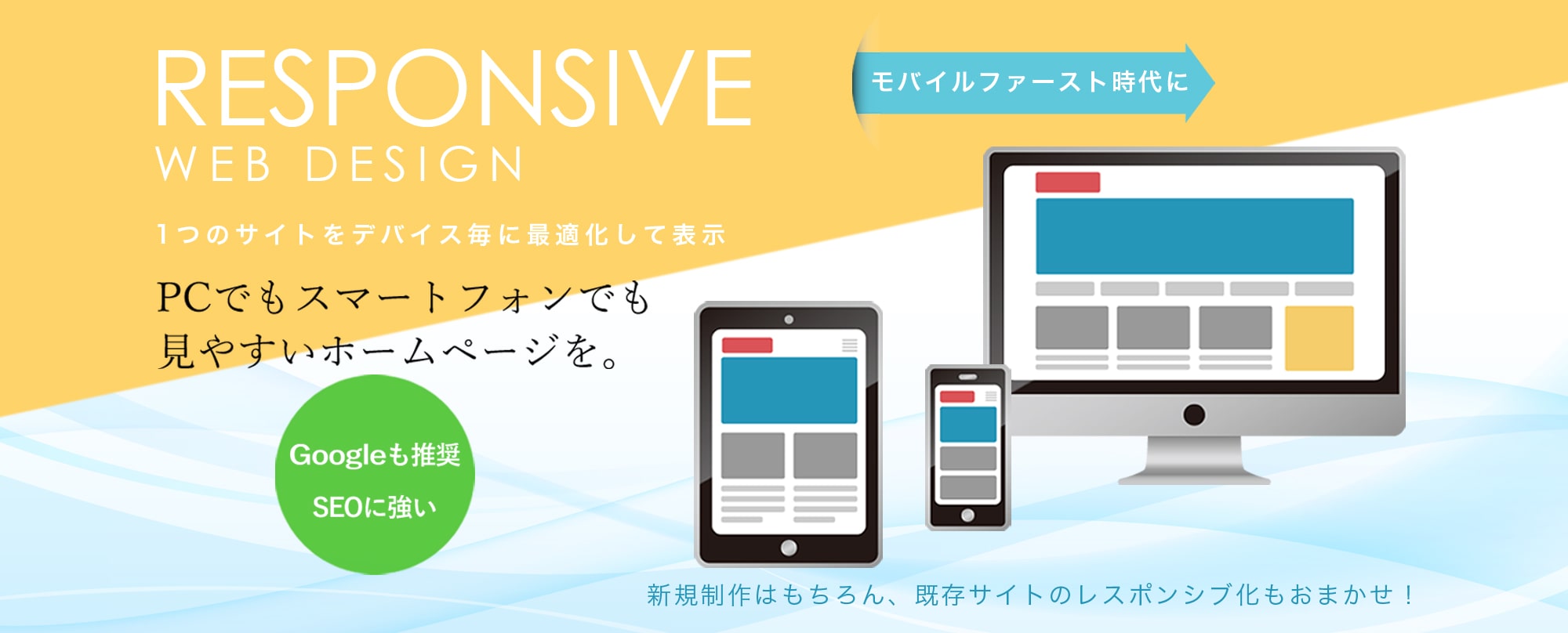 レスポンシブサイト制作　モバイルファーストの時代に、パソコンでもスマートフォンでも見やすいホームページを。