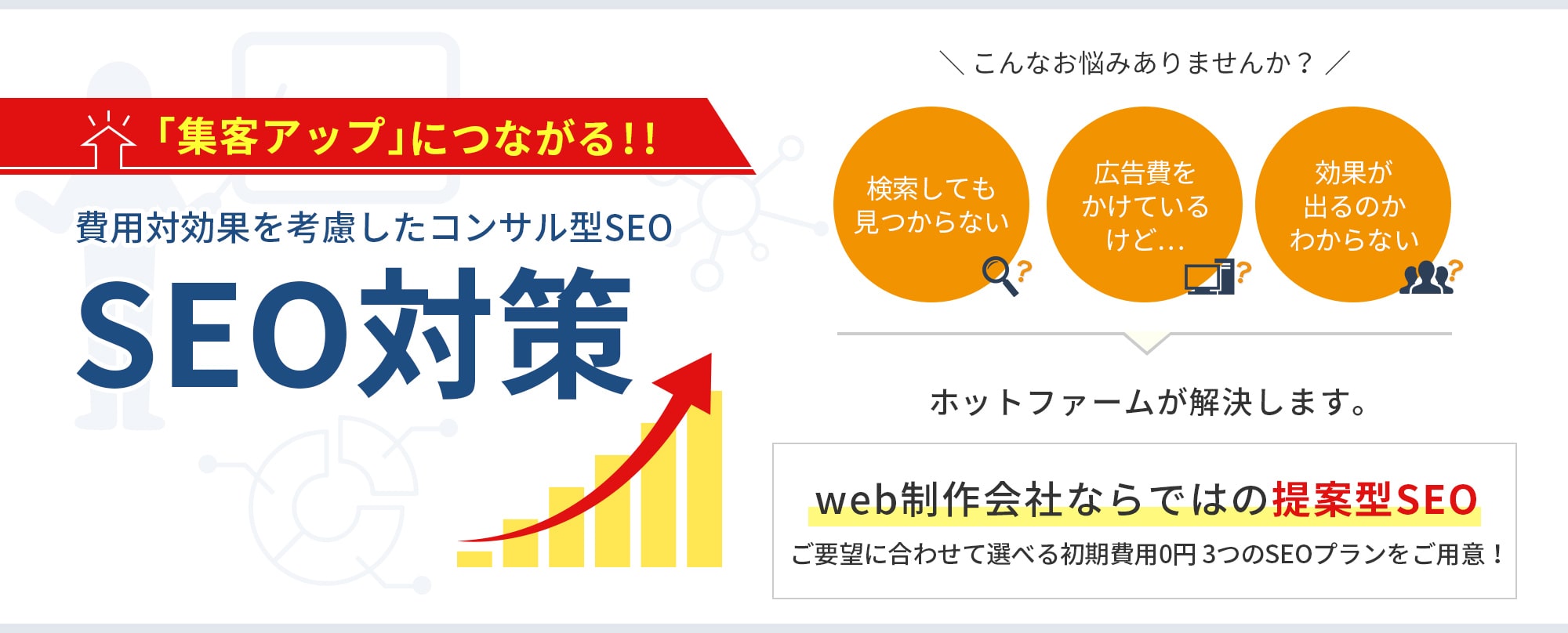 ホームページ制作会社だからできる　集約型SEO