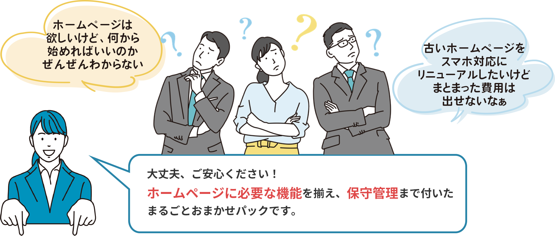 大丈夫、ご安心ください！ホームページに必要な機能を揃え、保守管理まで付いたまるごとおまかせパックです。