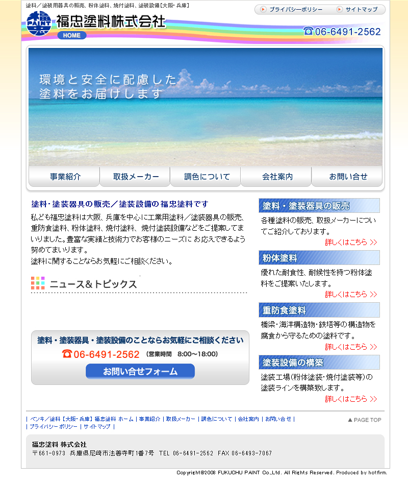 福忠塗料株式会社様サイト