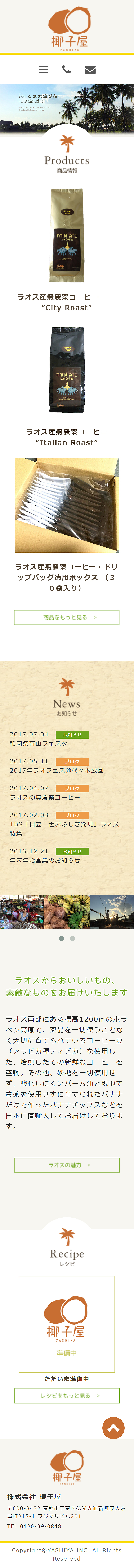 株式会社　椰子屋様サイト