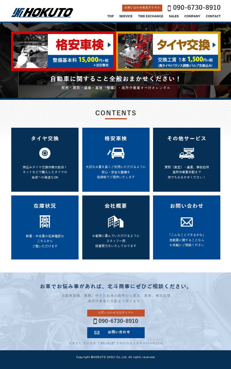 有限会社 北斗商事様サイト