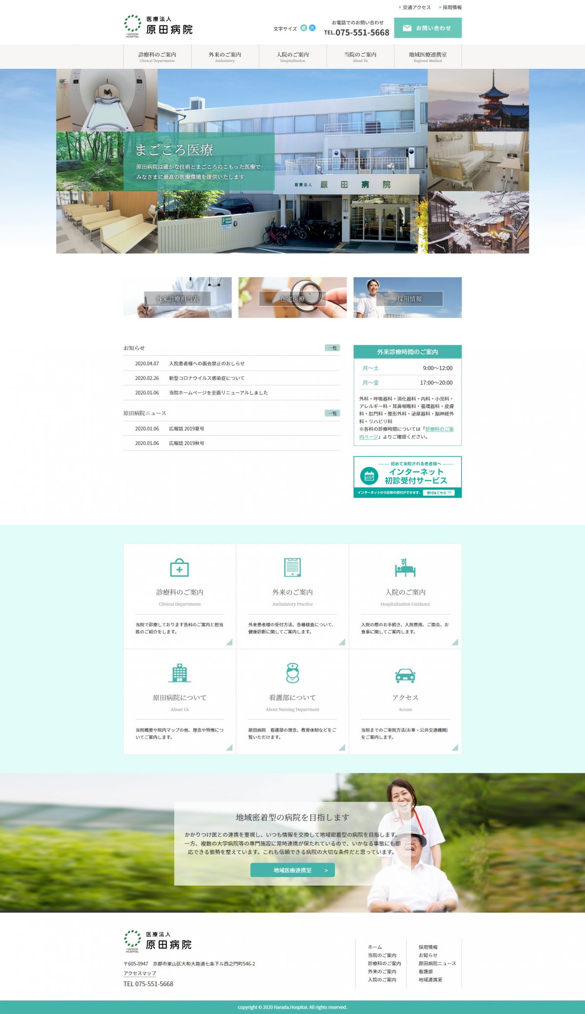 医療法人原田病院様サイト