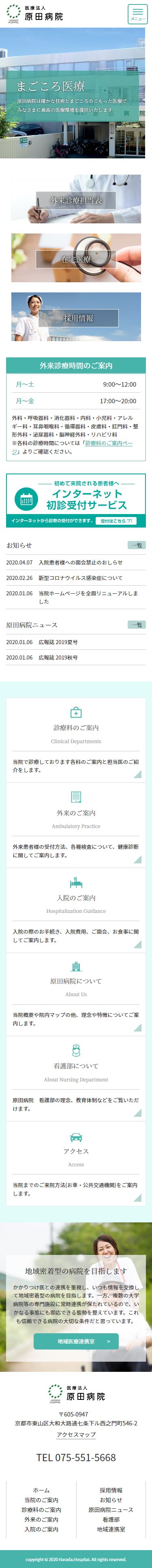 医療法人原田病院様サイト