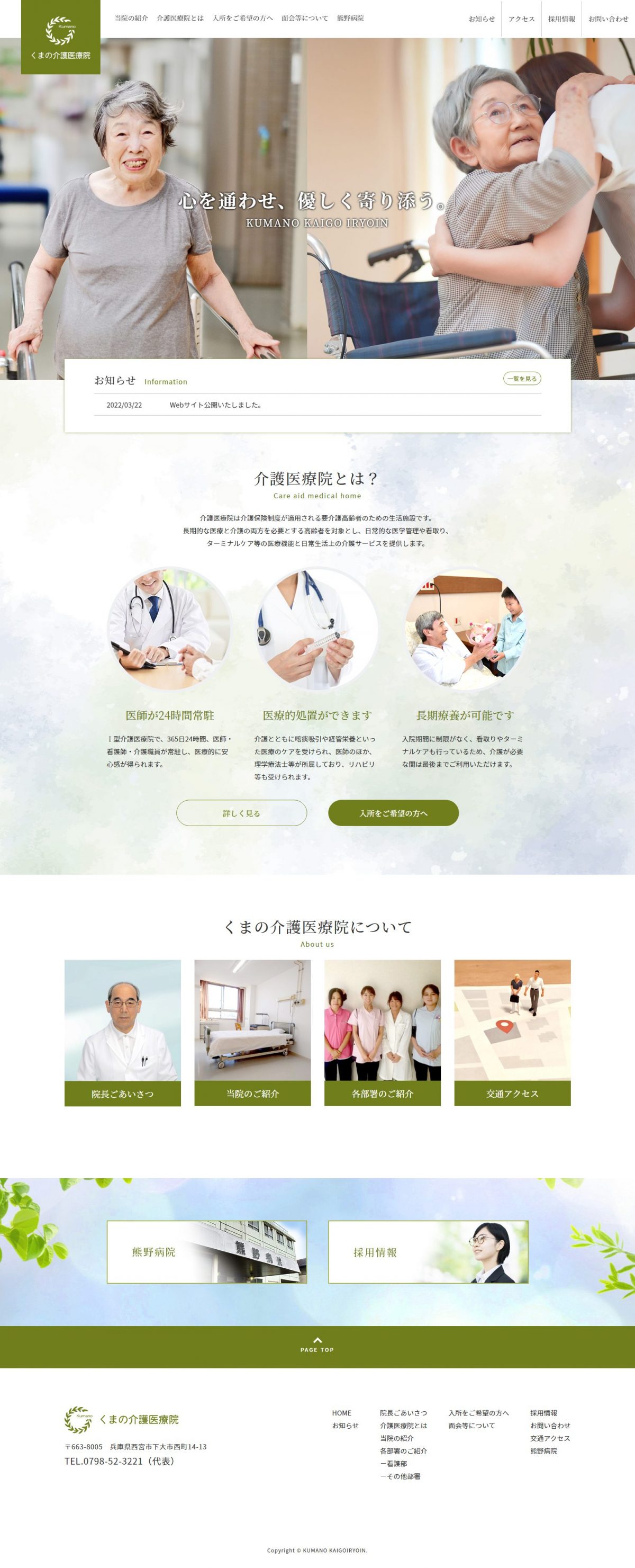 くまの介護医療院様サイト
