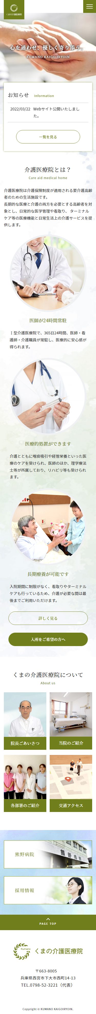 くまの介護医療院様サイト