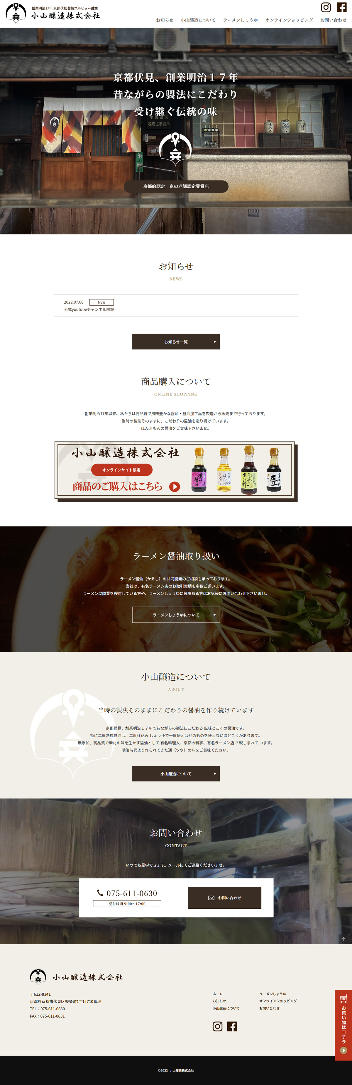 小山醸造株式会社様サイト