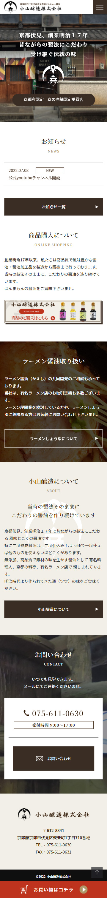 小山醸造株式会社様サイト